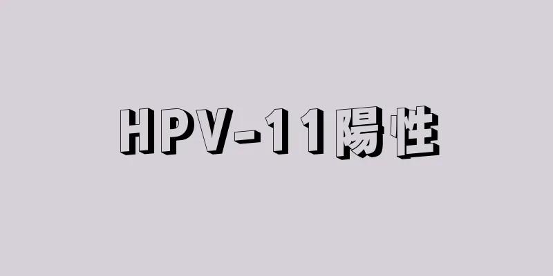 HPV-11陽性