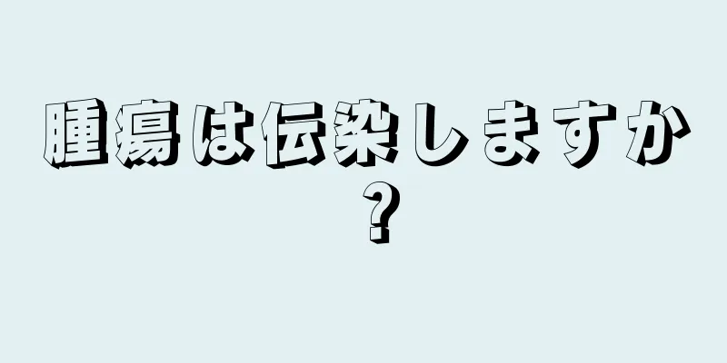 腫瘍は伝染しますか？