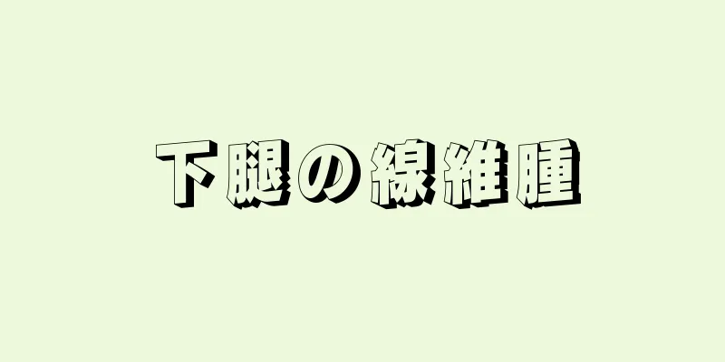 下腿の線維腫