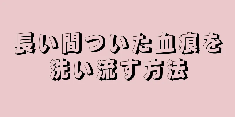 長い間ついた血痕を洗い流す方法