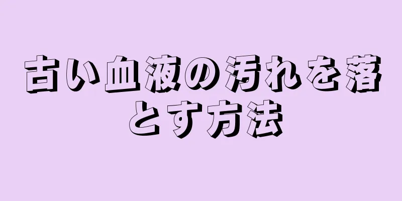 古い血液の汚れを落とす方法