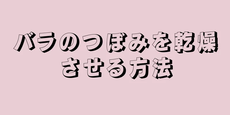 バラのつぼみを乾燥させる方法