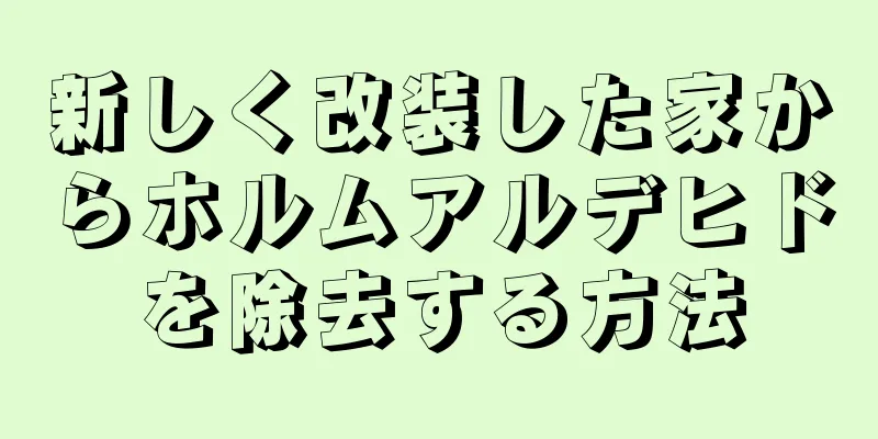 新しく改装した家からホルムアルデヒドを除去する方法