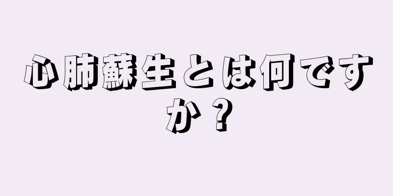 心肺蘇生とは何ですか？