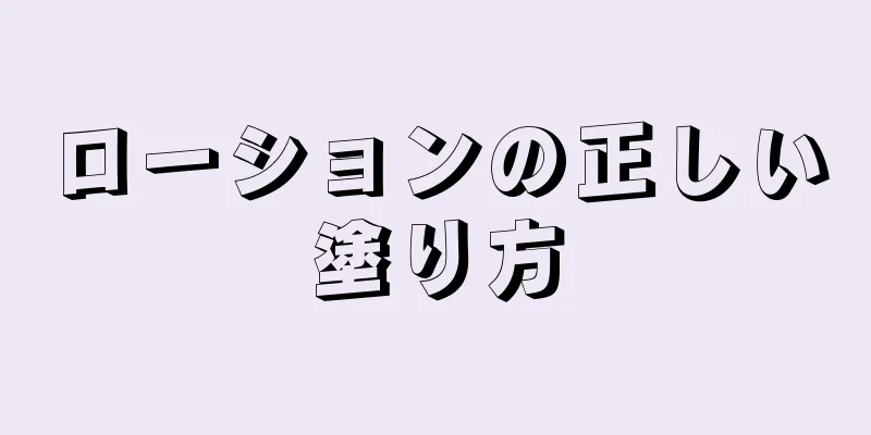 ローションの正しい塗り方