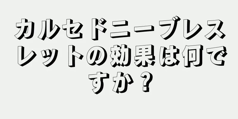 カルセドニーブレスレットの効果は何ですか？