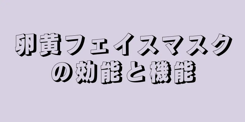 卵黄フェイスマスクの効能と機能