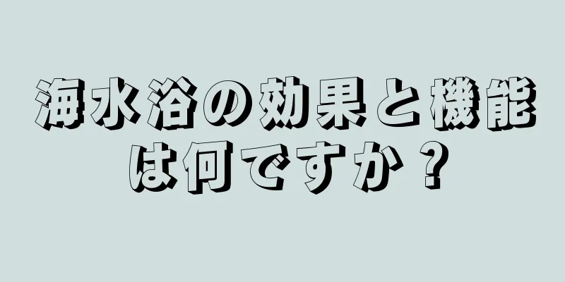 海水浴の効果と機能は何ですか？