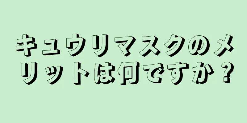 キュウリマスクのメリットは何ですか？