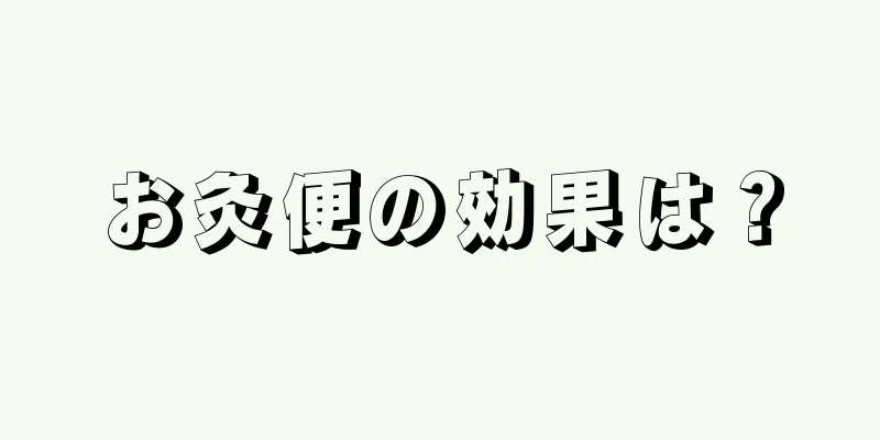 お灸便の効果は？