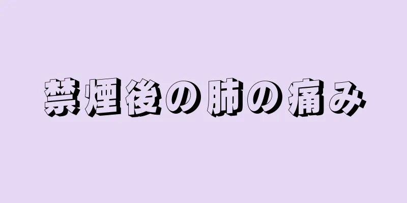 禁煙後の肺の痛み