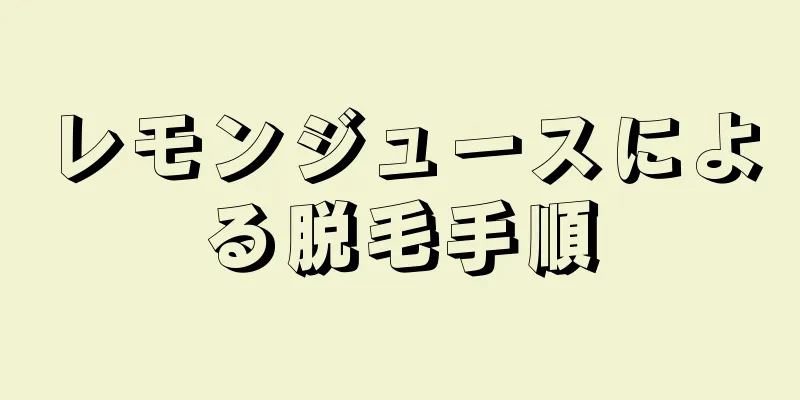 レモンジュースによる脱毛手順