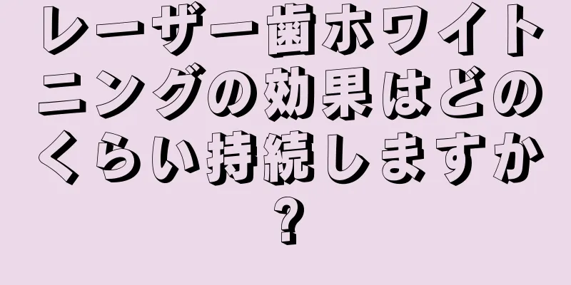 レーザー歯ホワイトニングの効果はどのくらい持続しますか?