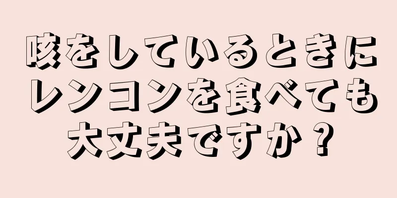 咳をしているときにレンコンを食べても大丈夫ですか？