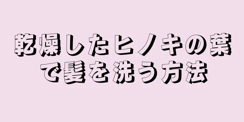 乾燥したヒノキの葉で髪を洗う方法