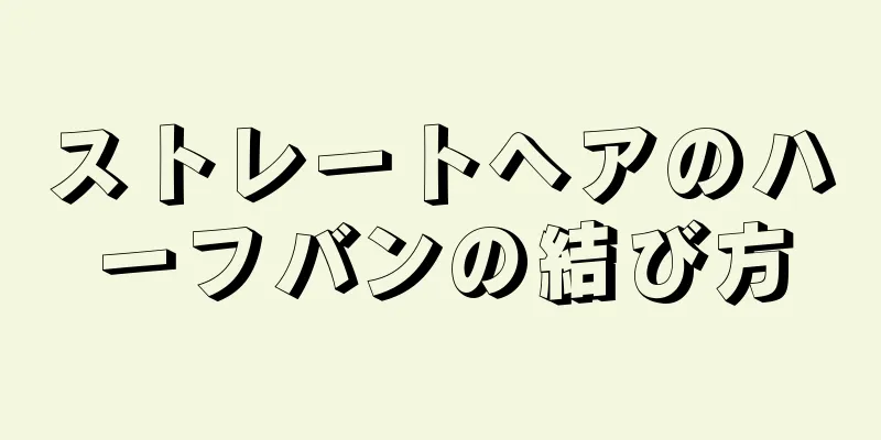 ストレートヘアのハーフバンの結び方