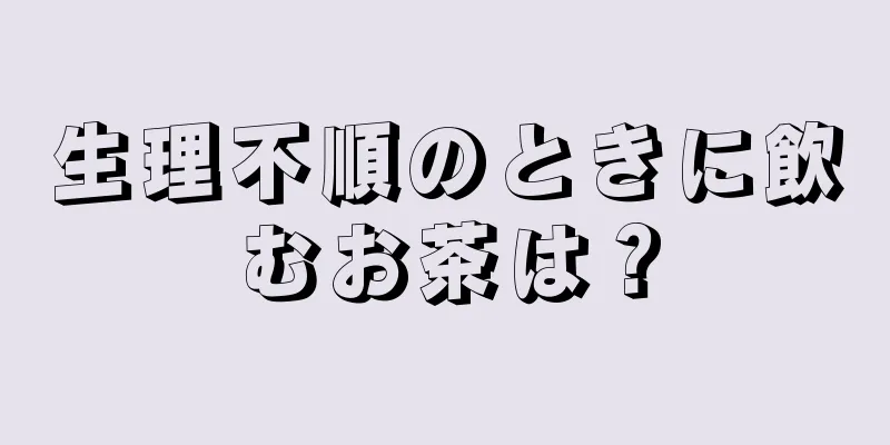 生理不順のときに飲むお茶は？