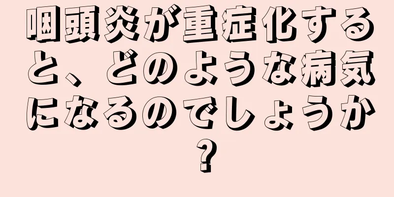 咽頭炎が重症化すると、どのような病気になるのでしょうか？