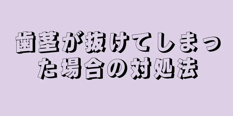 歯茎が抜けてしまった場合の対処法