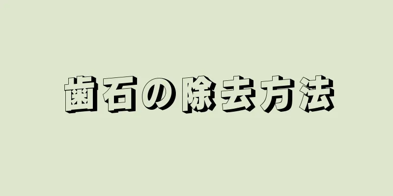 歯石の除去方法