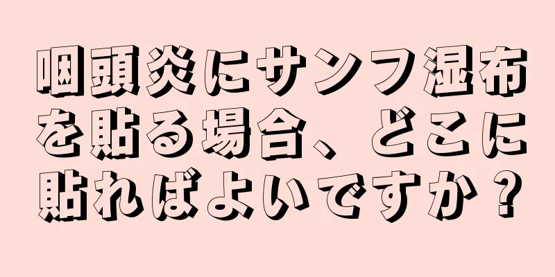 咽頭炎にサンフ湿布を貼る場合、どこに貼ればよいですか？