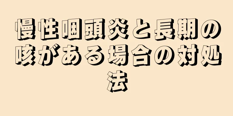 慢性咽頭炎と長期の咳がある場合の対処法