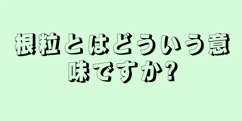 根粒とはどういう意味ですか?