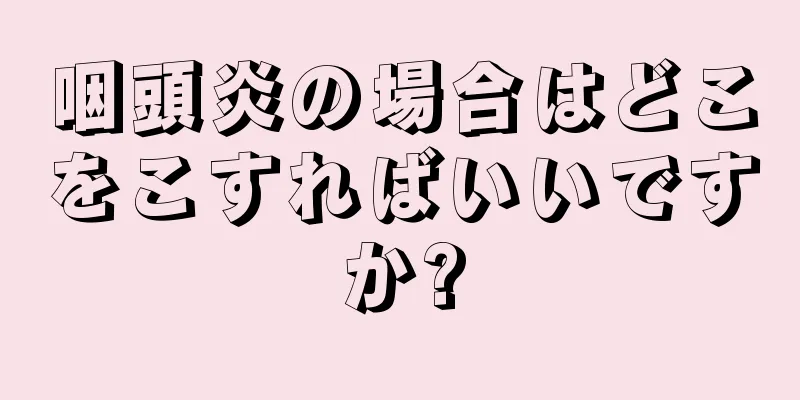 咽頭炎の場合はどこをこすればいいですか?