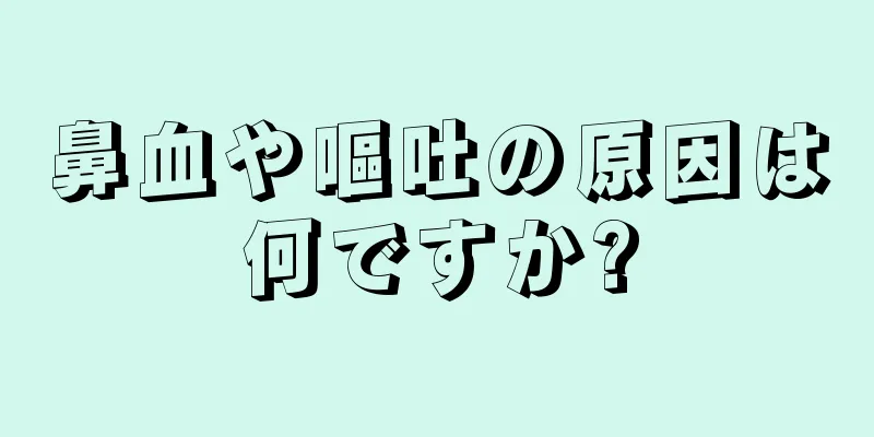 鼻血や嘔吐の原因は何ですか?