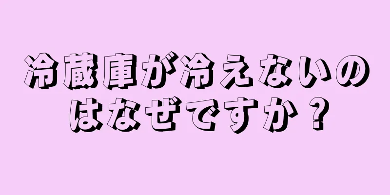 冷蔵庫が冷えないのはなぜですか？