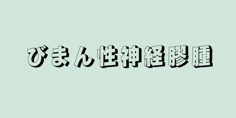 びまん性神経膠腫