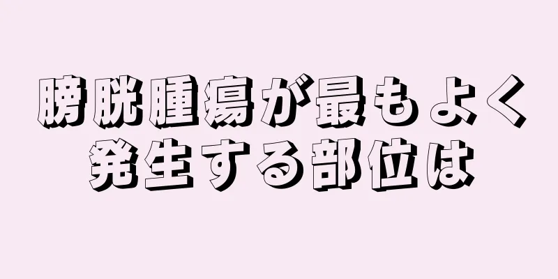 膀胱腫瘍が最もよく発生する部位は