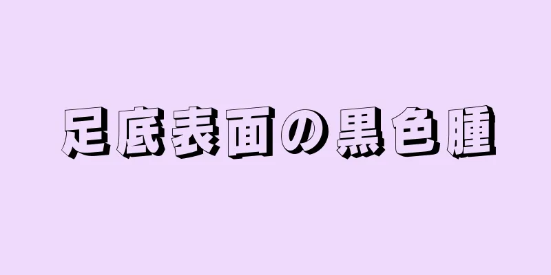 足底表面の黒色腫