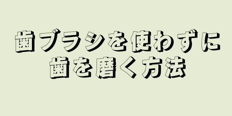 歯ブラシを使わずに歯を磨く方法