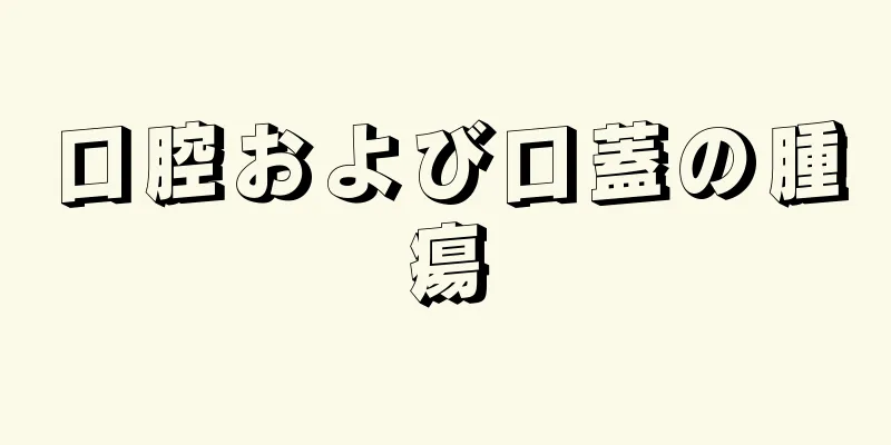 口腔および口蓋の腫瘍