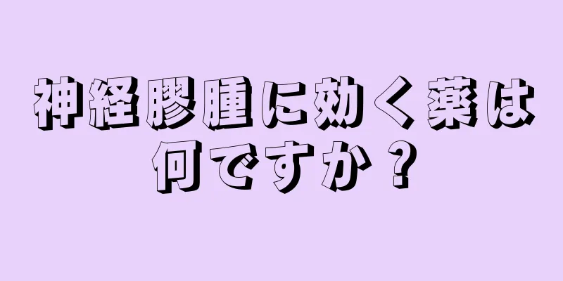 神経膠腫に効く薬は何ですか？