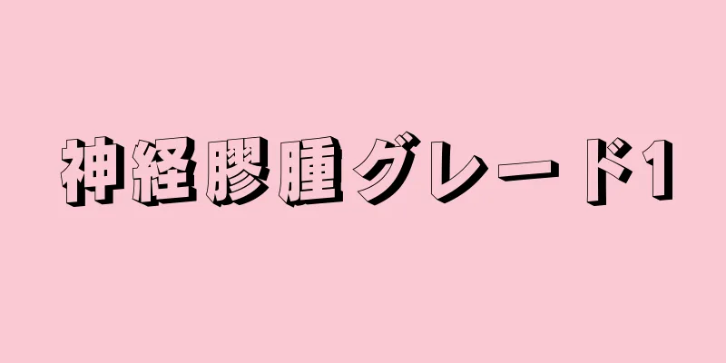 神経膠腫グレード1