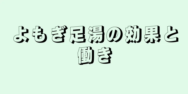 よもぎ足湯の効果と働き