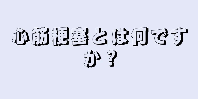 心筋梗塞とは何ですか？