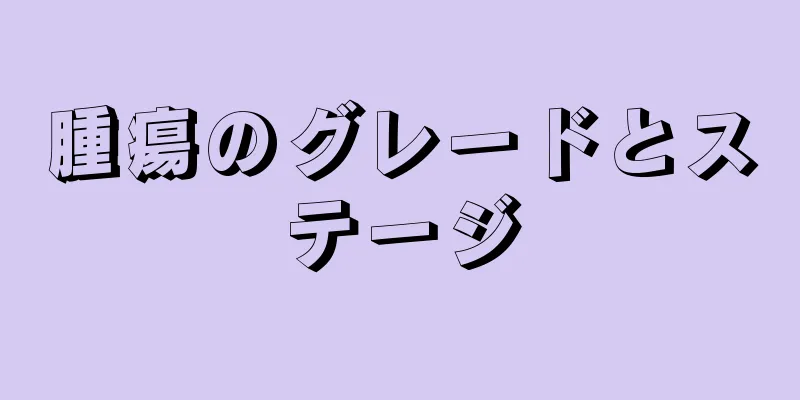 腫瘍のグレードとステージ