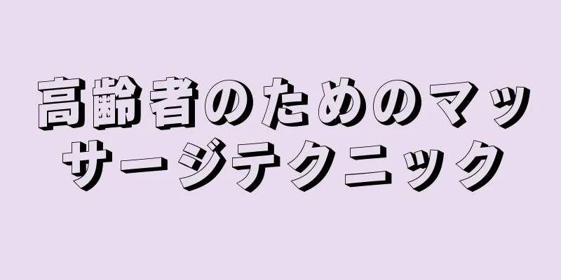 高齢者のためのマッサージテクニック