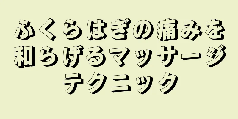 ふくらはぎの痛みを和らげるマッサージテクニック