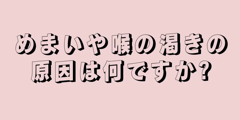 めまいや喉の渇きの原因は何ですか?