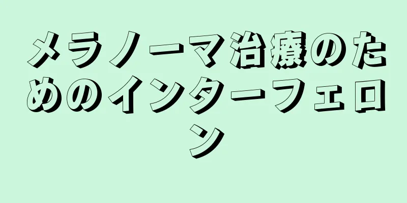 メラノーマ治療のためのインターフェロン