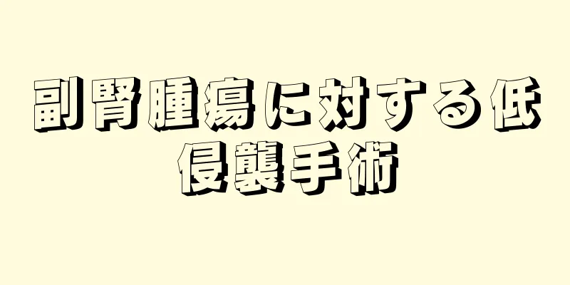 副腎腫瘍に対する低侵襲手術