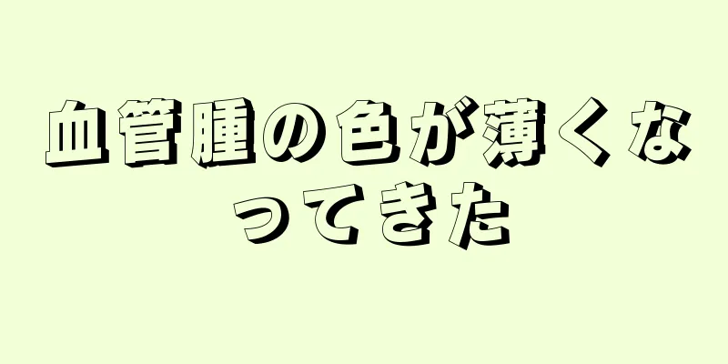 血管腫の色が薄くなってきた