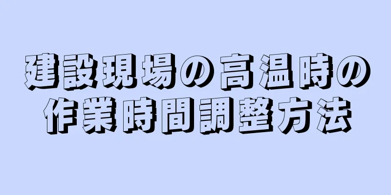 建設現場の高温時の作業時間調整方法