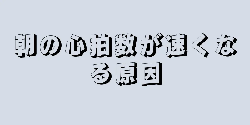 朝の心拍数が速くなる原因