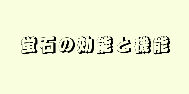 蛍石の効能と機能