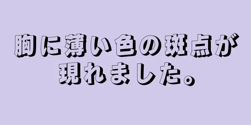 胸に薄い色の斑点が現れました。